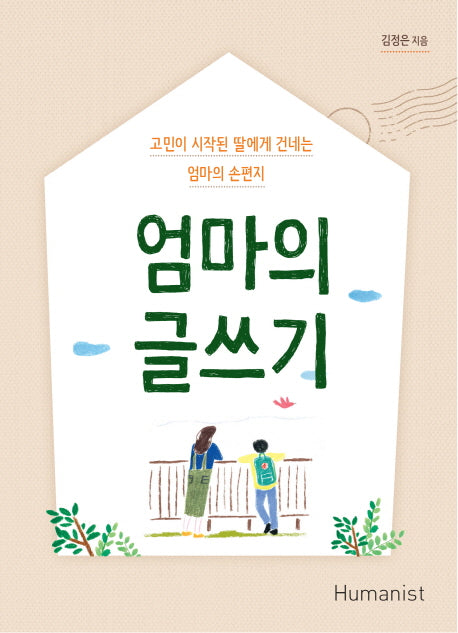 엄마의 글쓰기
