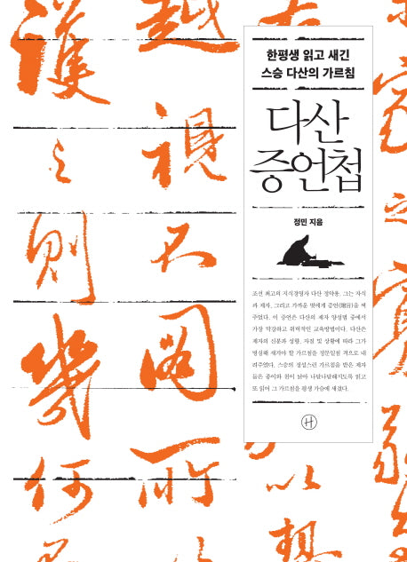 다산 증언첩(양장본 HardCover)