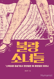 불량 소녀들