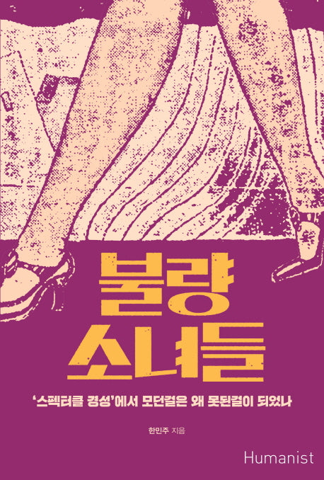 불량 소녀들