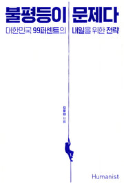 불평등이 문제다