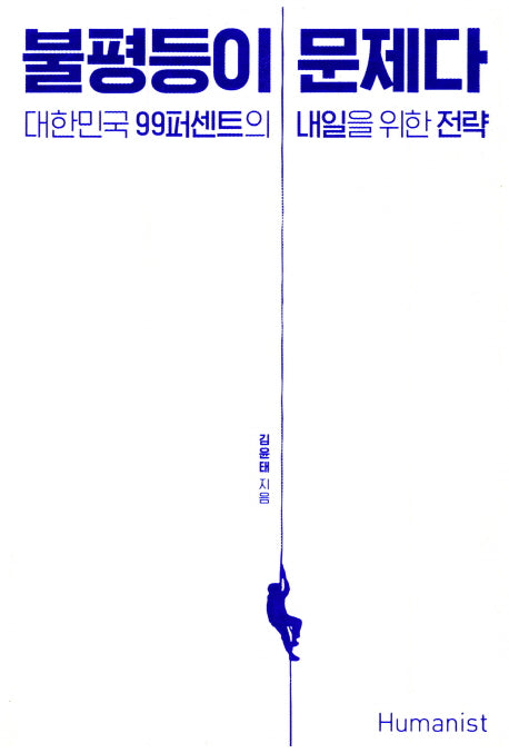불평등이 문제다