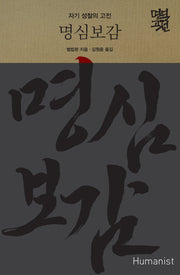 명심보감(개정판)(명역고전)(양장본 Hardcover)