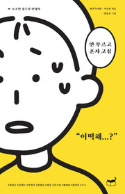 안 부르고 혼자 고침(자기만의 방)