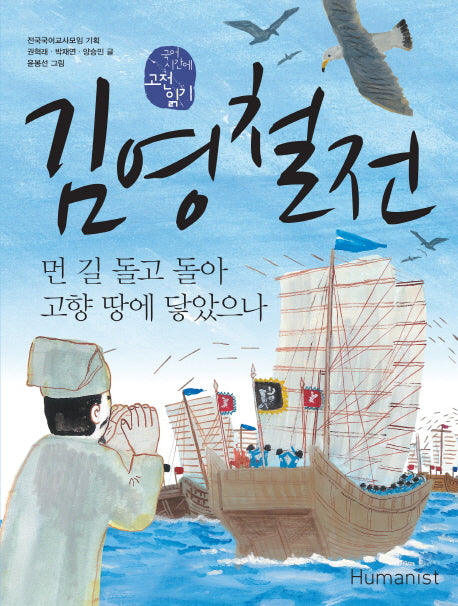김영철전(국어 시간에 고전 읽기 25)
