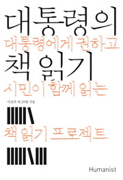 대통령의 책 읽기