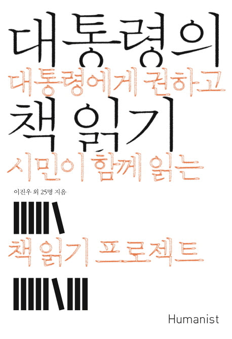 대통령의 책 읽기