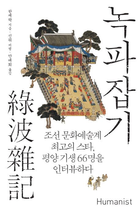 녹파잡기(18세기 지식 총서)