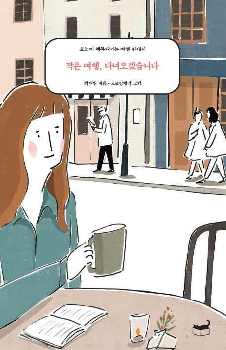 작은 여행, 다녀오겠습니다.(자기만의 방)