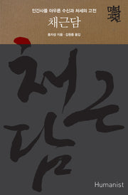 채근담(명역고전)(양장본 Hardcover)