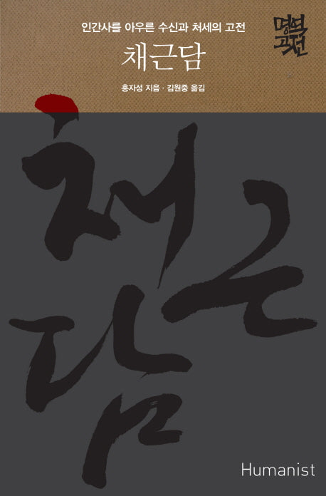 채근담(명역고전)(양장본 Hardcover)