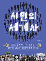 시민의 세계사