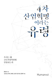 4차 산업혁명이라는 유령