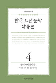 한국 고전 문학 작품론 4: 한시와 한문산문