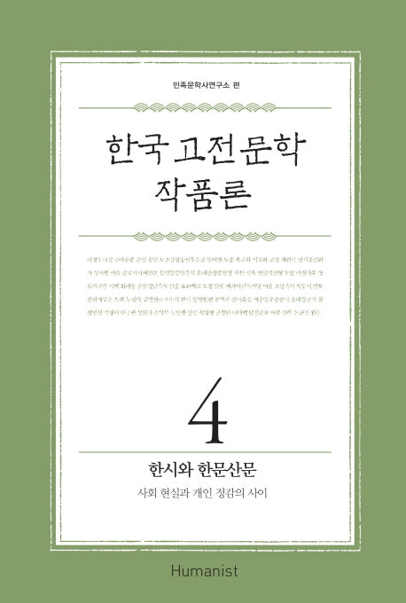 한국 고전 문학 작품론 4: 한시와 한문산문