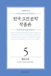 한국 고전 문학 작품론 5: 한문고전