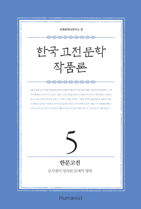 한국 고전 문학 작품론 5: 한문고전