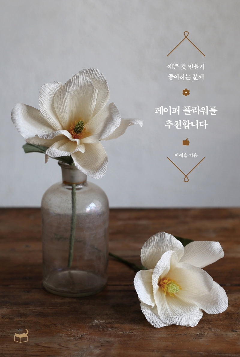 페이퍼 플라워를 추천합니다(리커버)(예쁜 것 만들기 좋아하는 분께)(자기만의 방)