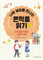 나와 세상을 만나는 온작품 읽기 1
