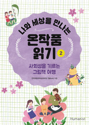 나와 세상을 만나는 온작품 읽기 2