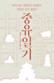 중유일기