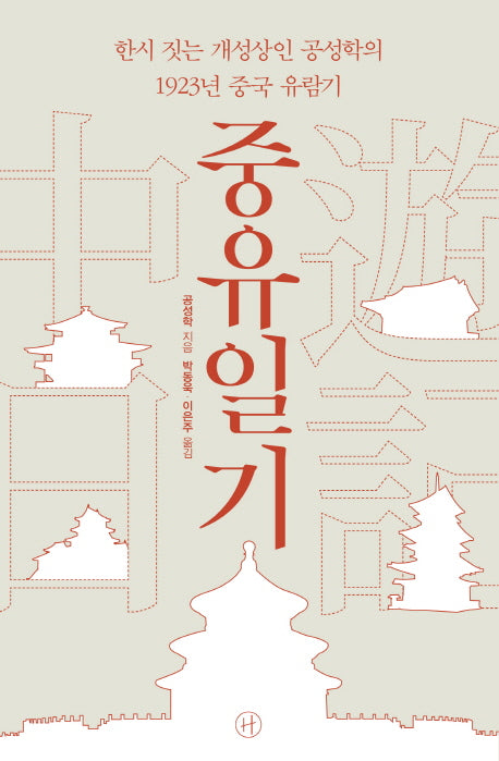 중유일기