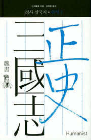 정사 삼국지: 위서 1(양장본 Hardcover)