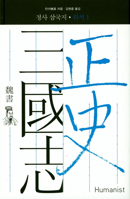 정사 삼국지: 위서 1(양장본 Hardcover)