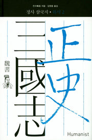 정사 삼국지: 위서 2(양장본 Hardcover)