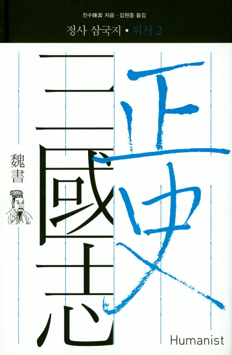 정사 삼국지: 위서 2(양장본 Hardcover)