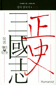 정사 삼국지: 오서(양장본 Hardcover)