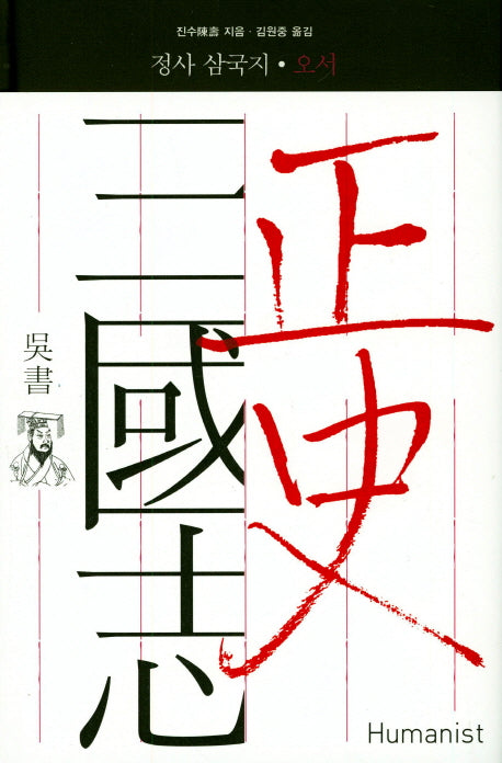 정사 삼국지: 오서(양장본 Hardcover)