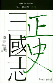 정사 삼국지: 촉서(양장본 Hardcover)