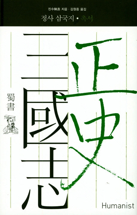 정사 삼국지: 촉서(양장본 Hardcover)