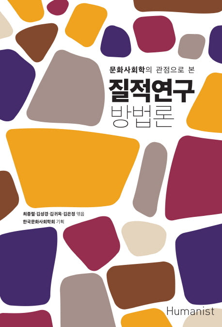 질적연구 방법론(문화사회학의 관점으로 본)