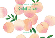 수채화 피크닉(자기만의 방)(양장본 HardCover)