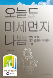 오늘도 미세먼지 나쁨