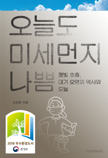 오늘도 미세먼지 나쁨