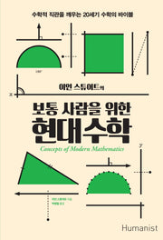 보통 사람을 위한 현대수학