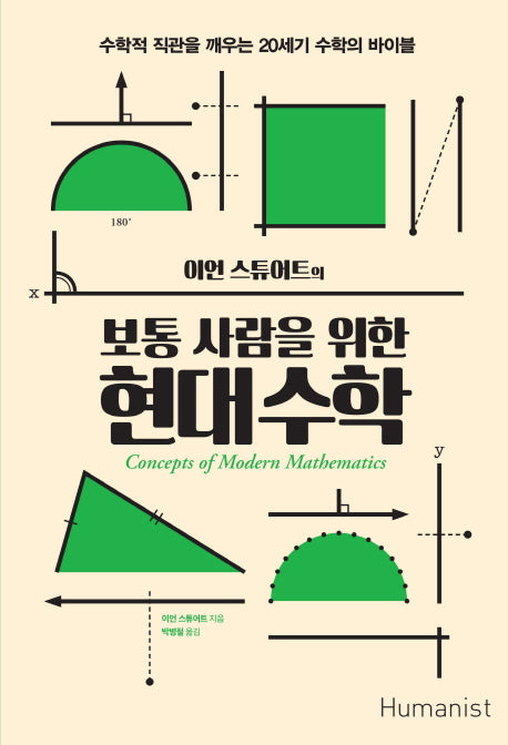 보통 사람을 위한 현대수학