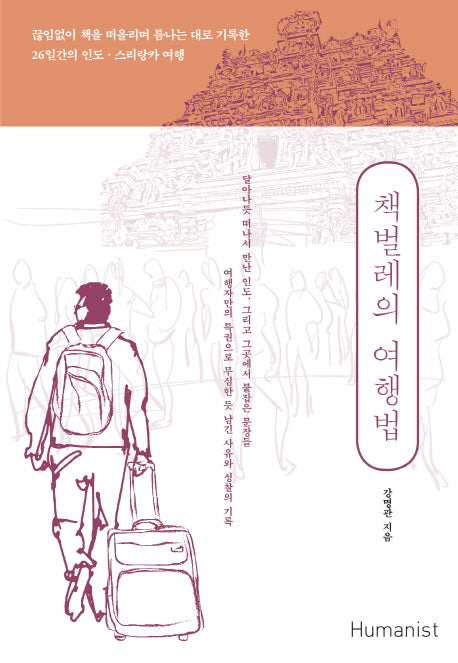 책벌레의 여행법
