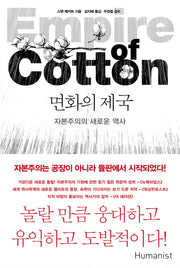 면화의 제국(양장본 Hardcover)