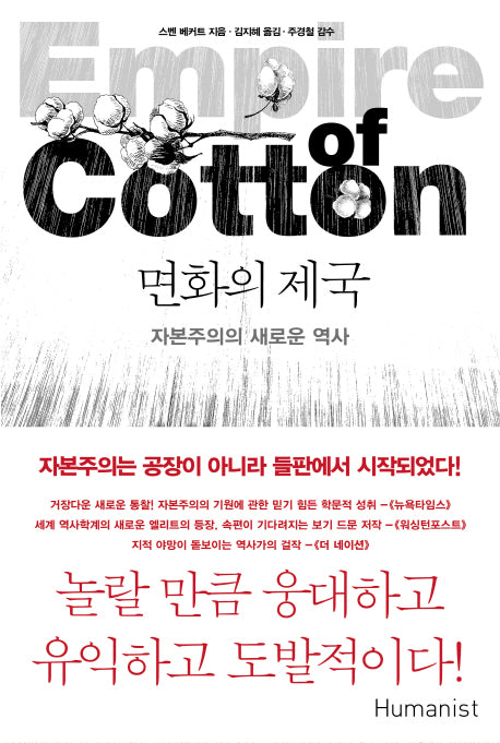 면화의 제국(양장본 Hardcover)