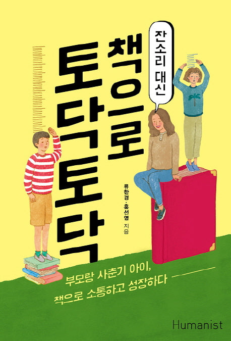 잔소리 대신 책으로 토닥토닥