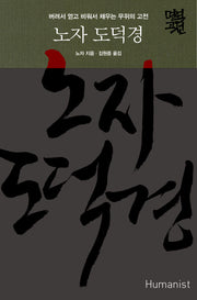 노자 도덕경(명역고전)(양장본 Hardcover)