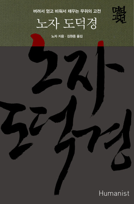 노자 도덕경(명역고전)(양장본 Hardcover)