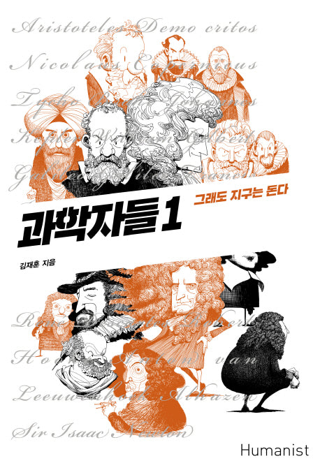 과학자들 1(양장본 Hardcover)