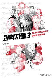과학자들 3(양장본 Hardcover)