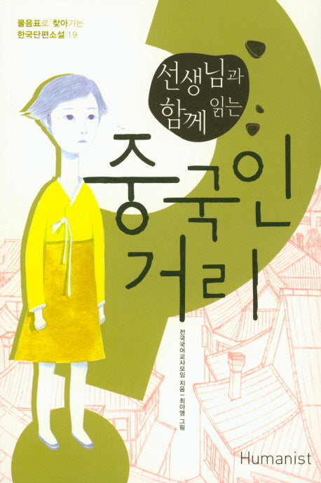 선생님과 함께 읽는 중국인 거리(물음표로 찾아가는 한국단편소설 19)