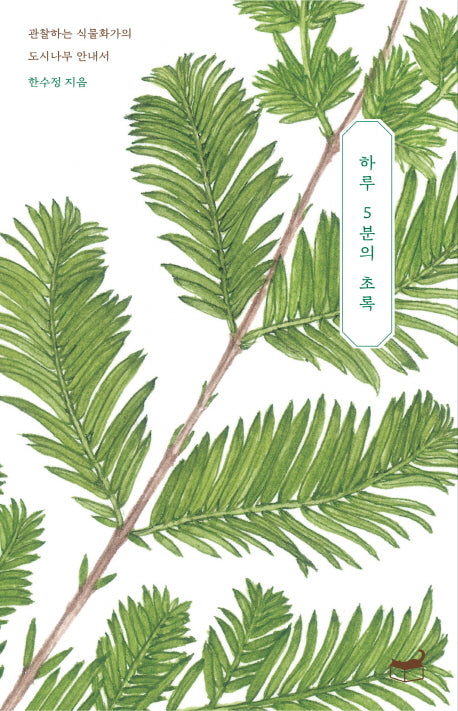 하루 5분의 초록(자기만의 방 Room No. 203)